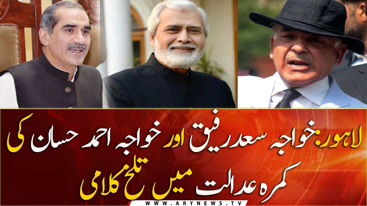 Heat exchange between khawaja saad rafiq and khawaja ahmed hassan in court room