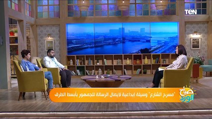 صباح الورد | مسرح الشارع وسيلة إبداعية لايصال الرسالة للجمهور بأبسط الطرق
