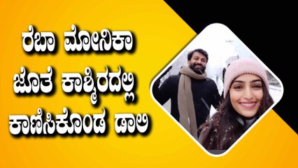 ರೆಬಾ ಮೋನಿಕಾ, ಡಾಲಿ ಕಾಶ್ಮೀರದ ಫೋಟೊ ವೈರಲ್ | Filmibeat Kannada