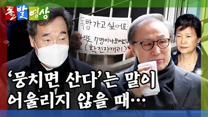 [돌발영상] 사면은 통합의 충분조건? / YTN