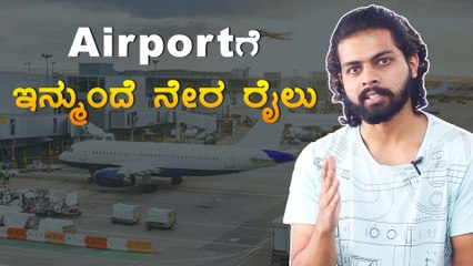 ಇಂದಿನಿಂದ ಕೆಂಪೇಗೌಡ ಏರ್‌ಪೋರ್ಟ್‌ಗೆ ರೈಲು ಸಂಚಾರ | Oneindia Kannada