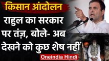 Farmer Protest: विपक्ष का Modi सरकार पर चौतरफा हमला, Rahul Gandhi ने कही ये बात | वनइंडिया हिंदी