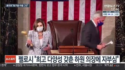 '다양성 강화' 미 의회…하원 "'그녀' 대신 '의원' 호칭"