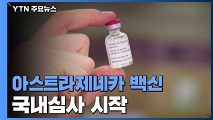 아스트라제네카 백신 국내 첫 허가신청..."2월 말 접종" / YTN