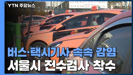 서울시, '감염 조마조마' 버스·택시 전수검사 / YTN