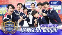 รถโรงเรียน School Rangers [EP.153] | ตอนพิเศษ เรนเจอร์พันธุ์แท้ ตอนที่ 1