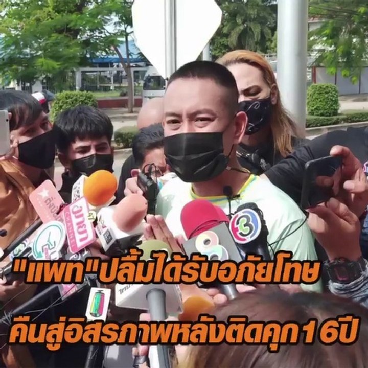 "แพท"ปลื้มได้รับอภัยโทษ คืนสู่อิสรภาพหลังติดคุก...