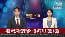 서울 확진자 2만명 넘어…동부구치소 관련 1천명