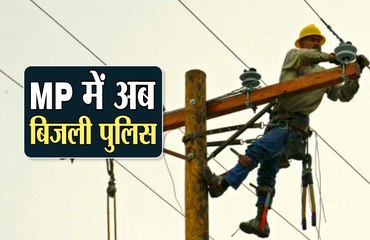 एमपी के हर जिले में खुलेगा बिजली थाना