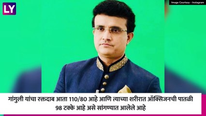 Sourav Ganguly Health Update: सौरव गांगुली यांच्या तब्येतीचे अपडेट; रुग्णालयाने दिली माहिती