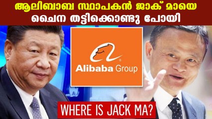 ആലിബാബ സ്ഥാപകൻ ജാക്ക് മായെ കാണാനില്ല | Oneindia Malayalam