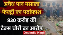 Delhi में  Illegal Pan Masala Factory का भंडाफोड़, पकड़ी गई 830 Crore की Tax चोरी | वनइंडिया हिंदी