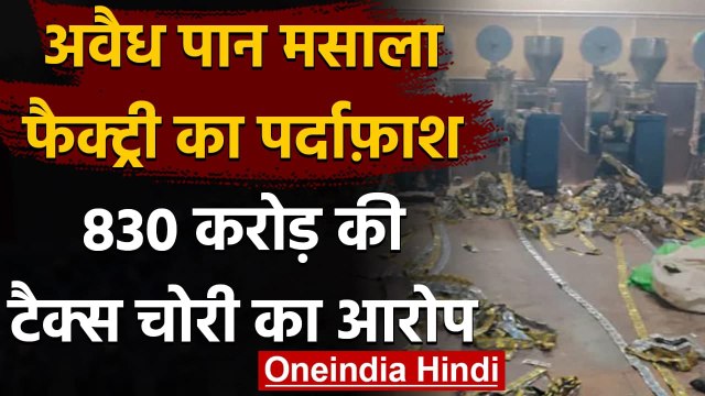 Delhi में Illegal Pan Masala Factory का भंडाफोड़, पकड़ी गई 830 Crore की Tax चोरी | वनइंडिया हिंदी