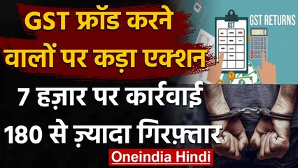 GST Fraud करने वाले पर Modi Government सख्त, सात हजार व्यापारियों पर कार्रवाई | वनइंडिया हिंदी