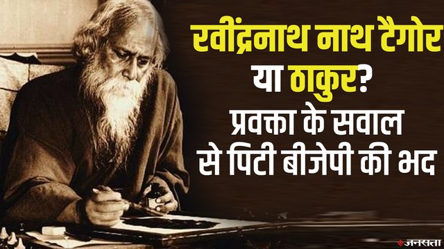 Social Media पर Rabindranath Tagore के नाम पर छिड़ी बहस, जानिए, रवींद्रनाथ ठाकुर थे या टैगोर ?