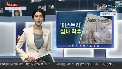 [녹취구성] 식약처, 아스트라제네카 백신 국내 심사 시작…"40일 이내 허가목표"