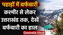 Weather Update: Jammu Kashmir से लेकर Uttarakhand तक जारी है सर्दी का सितम । वनइंडिया हिंदी