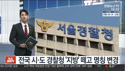 전국 시·도 경찰청 '지방' 떼고 명칭 변경
