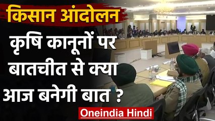 Farmer Protest Update: Farmer Laws पर किसानों और Modi Government की मीटिंग शुरू | वनइंडिया हिंदी
