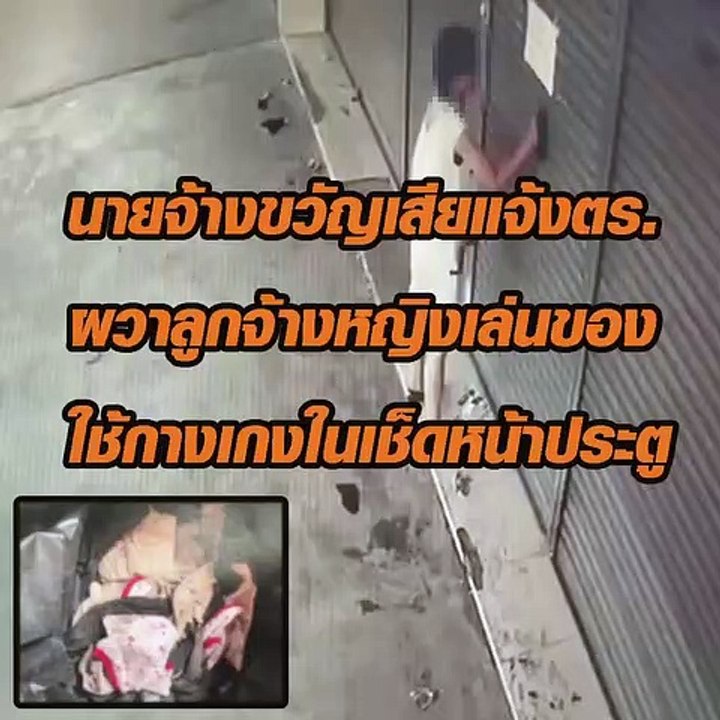 นายจ้างขวัญเสียแจ้งตร.ผวาลูกจ้างหญิงเล่นของ เอากางเกงในเช็ดหน้าประตู