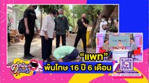 “แพท” พ้นโทษ ร่ำไห้กราบเท้าพ่อแม่ หลังอยู่ในเรือนจำ 16 ปี 6 เดือน l ตกมันส์ 4 ม.ค.64