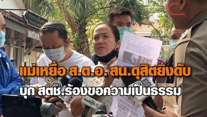 แม่จนท.เภสัชฯ เหยื่อตร.ปืนดุ ร้องผบ.ตร.ให้เปลี่ยนพนักงานสอบสวน หวั่นไม่ได้รับความเป็นธรรม