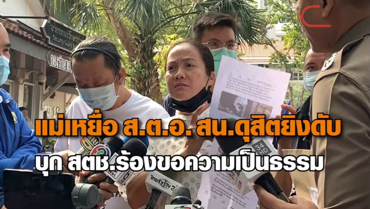 แม่จนท.เภสัชฯ เหยื่อตร.ปืนดุ ร้องผบ.ตร.ให้เปลี่ยนพนักงานสอบสวน หวั่นไม่ได้รับความเป็นธรรม