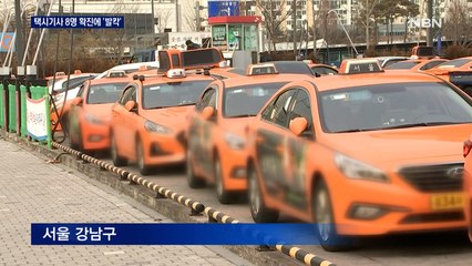 서울 택시기사 8명 확진…승객 180여 명 진단 검사