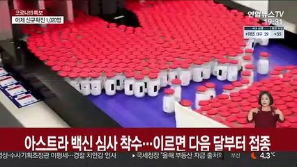 아스트라 백신 심사 착수…이르면 다음달부터 접종