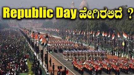 ಕೊರೊನಾ ಮಧ್ಯೆ ಈ ಬಾರಿ ಗಣರಾಜ್ಯೋತ್ಸವ ಆಚರಣೆ ಹೇಗಿರಲಿದೆ? ಇಲ್ಲಿದೆ ಮಾಹಿತಿ | Oneindia Kannada