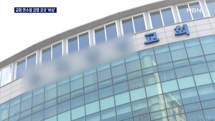 교회 연수발 33명 집단감염…전국 곳곳서 참석 '비상'