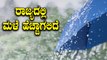 ಜನವರಿ 8 ರವರೆಗೆ ರಾಜ್ಯದ ವಿವಿಧೆಡೆ ಭಾರಿ ಮಳೆ ಸಾಧ್ಯತೆ-ಹವಾಮಾನ ಇಲಾಖೆ | Oneindia Kannada