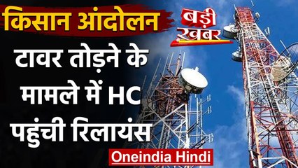 Farmers Protest : Jio Tower Demolition के मामले में Reliance पहुंची High Court | वनइंडिया हिंदी