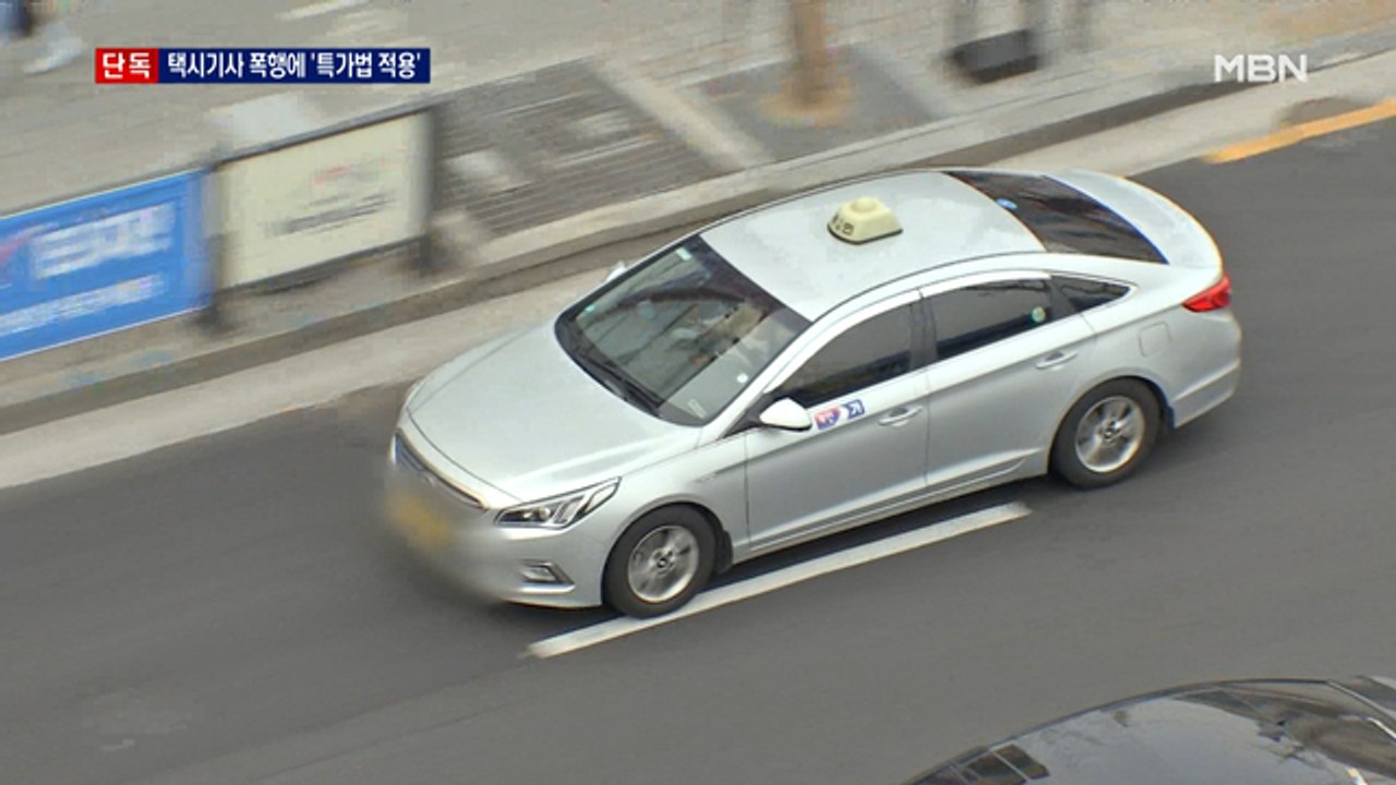 [단독] 택시기사 폭행한 남성…이번엔 특가법 적용