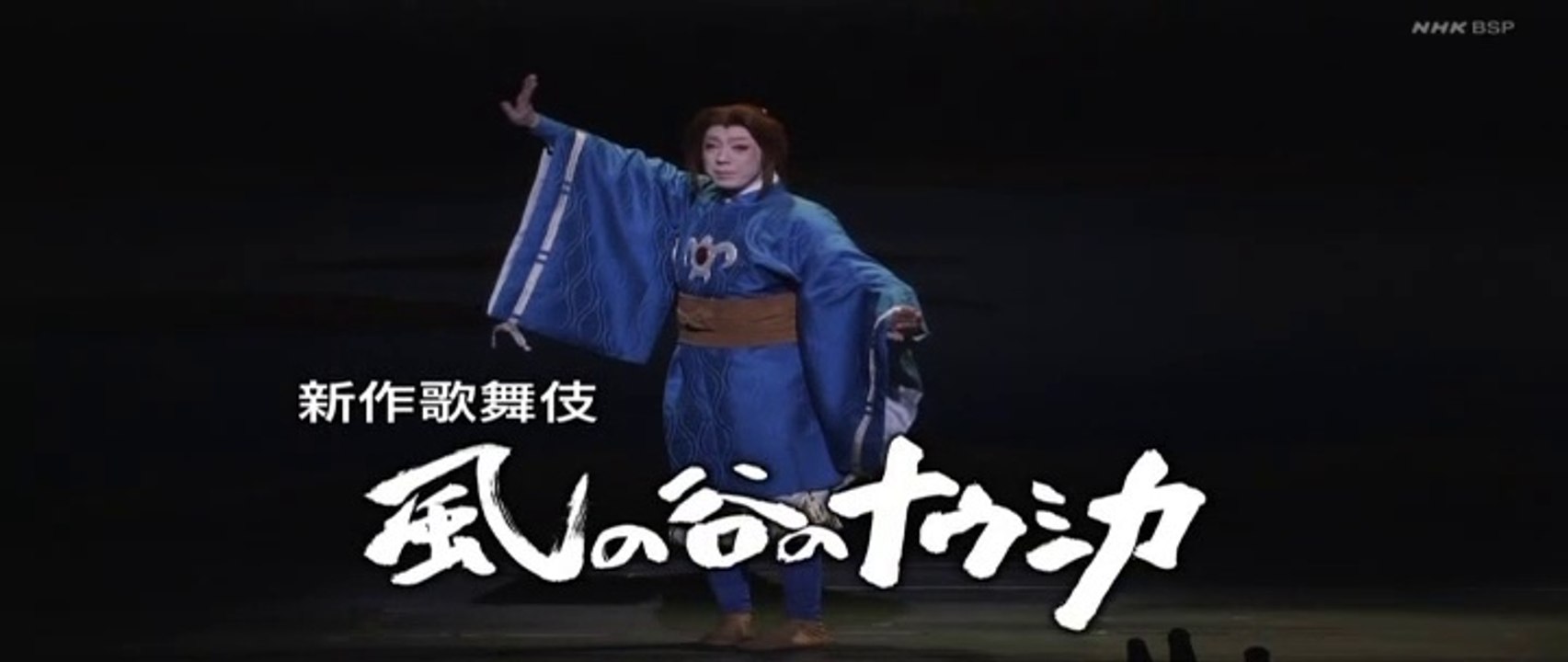 風の谷のナウシカ歌舞伎
