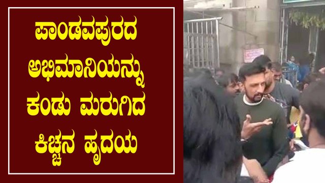 ಕಿಚ್ಚನ ಕೆಲಸಕ್ಕೆ ಭೇಶ್ ಎಂದ ಅಭಿಮಾನಿಗಳು | Kiccha Sudeep In Pandavapura | Filmibeat Kannada