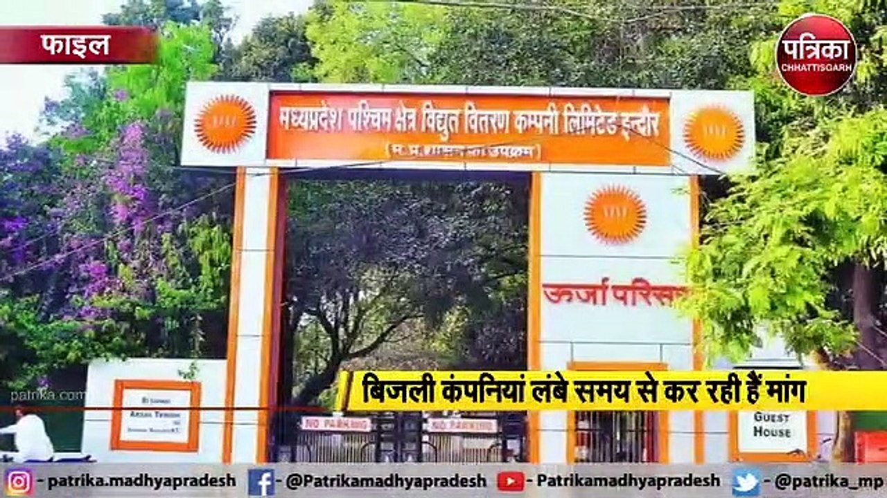 VIDEO: एमपी के हर जिले में खुलेगा बिजली पुलिस थाना