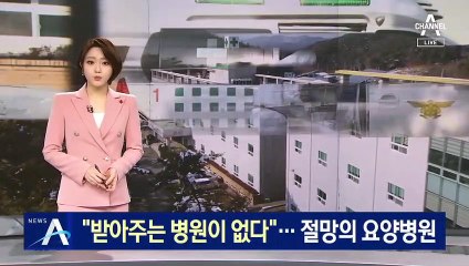 “환자 받아주는 병원이 없다”…절망의 요양병원