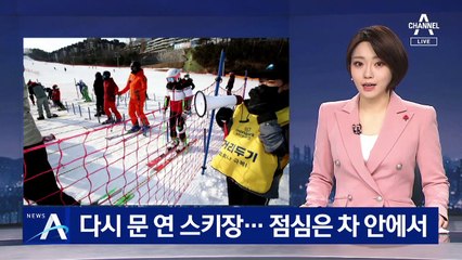 우려 속에 다시 문 연 스키장…“점심은 차 안에서”