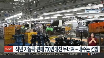 작년 자동차 판매 700만대선 무너져…내수는 선방