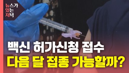 [뉴있저] 아스트라제네카 백신 허가신청 접수...다음 달 접종 가능할까? / YTN