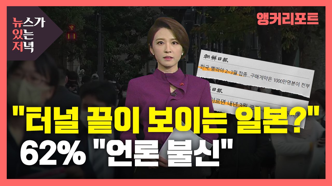 [뉴있저] "사람들로 붐비는 일본 거리?"...긴급사태 검토 들어간 일본이 부럽나?...