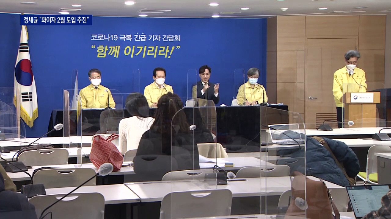 화이자 백신 2월 도입 추진…정세균 “성사 가능성 높다”