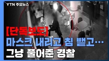 [단독] 마스크 내리고 침 뱉고 난동에도...그냥 풀어준 경찰 / YTN