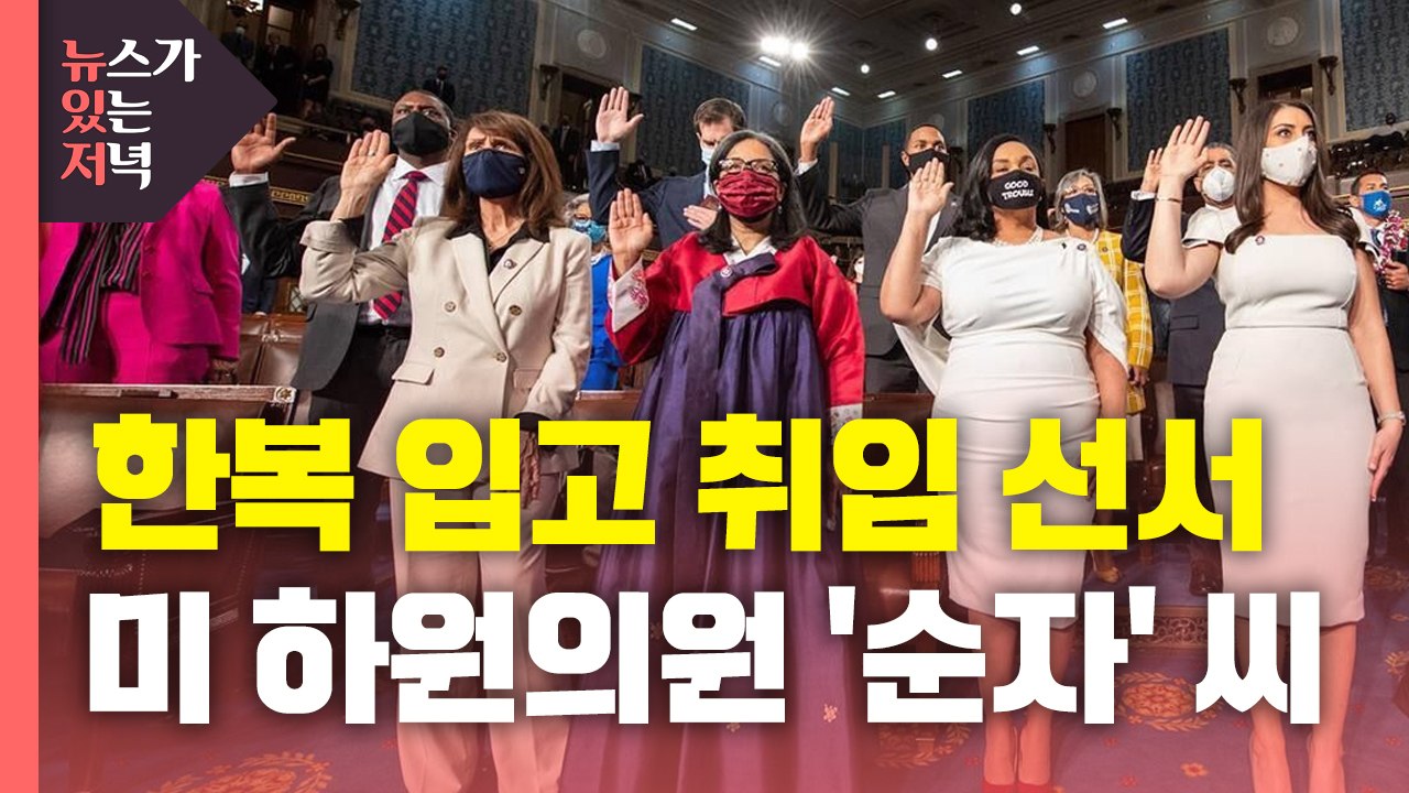 [뉴있저] 한복 입고 취임 선서...한국계 미 하원의원 '순자' 씨 / YTN
