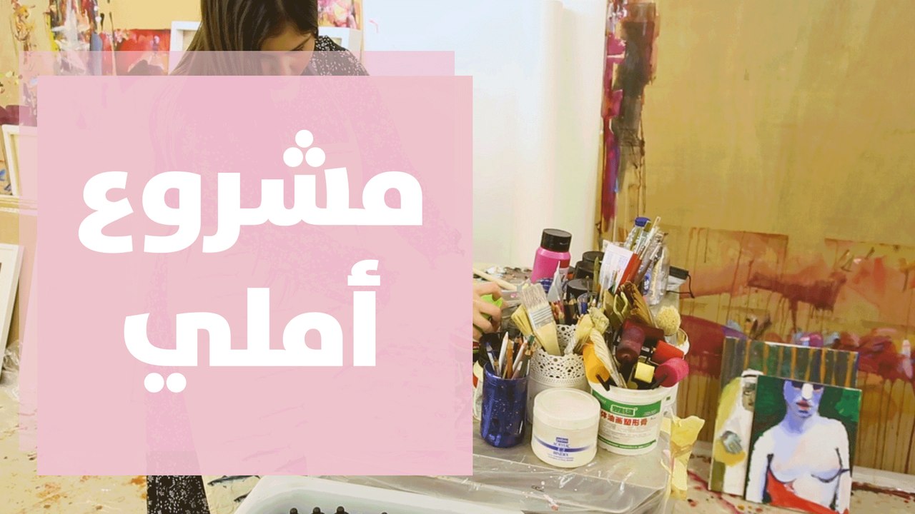 مشروع أملي