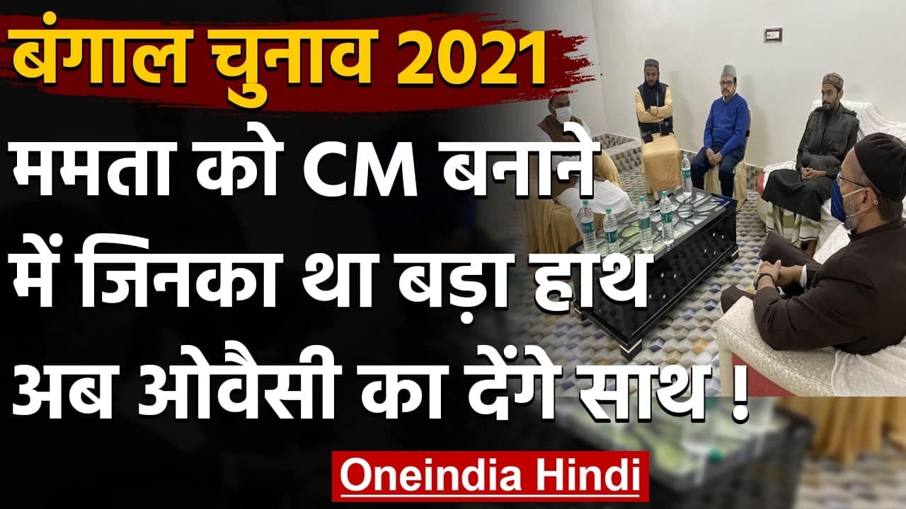 West Bengal Assembly Elections 2021: Abbas Siddiqui की शरण में Asaduddin Owaisi | वनइंडिया हिंदी