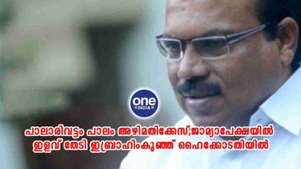 ജാമ്യാപേക്ഷയിൽ ഇളവ് തേടി ഇബ്രാഹിംകുഞ്ഞ് ഹൈക്കോടതിയിൽ | Oneindia Malayalam