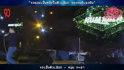 ขอเป็นตัวเลือก - หนุ่ม กะลา