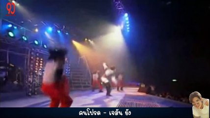 คนโปรด - เจสัน ยัง